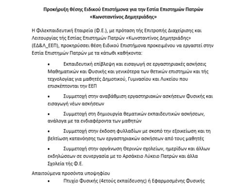 Προκήρυξη θέσης Ειδικού Επιστήμονα για την Εστία Επιστημών Πατρών «Κωνσταντίνος Δημητριάδης»